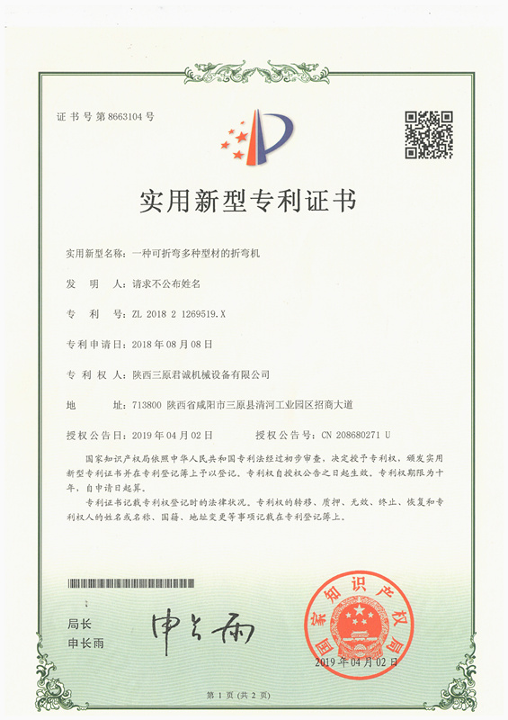 一種可折彎多種型材的折彎機(jī)實(shí)用新型專 利證書